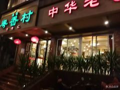 门面-粤香村(清真川菜店)