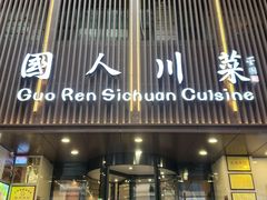 -国人川菜(李家村建东街店)