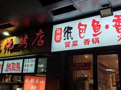 门面-阿杰烧烤·西安传统烤肉店(天朗御湖店)