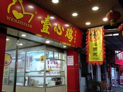 门面-文记壹心鸡(宝华路店)