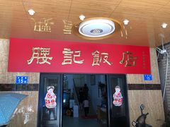 门面-腰记饭店(龙源路店)