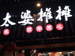 -秦云老太婆摊摊面(全国总店)
