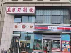 -孟家刀削面