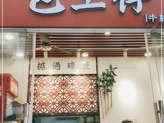 门面-包工仔·牛杂自助放题