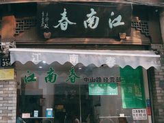 门面-江南春(中山中路店)