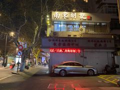 门面-南宋胡记(杭州体育场路店)