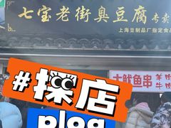 -七宝老街臭豆腐