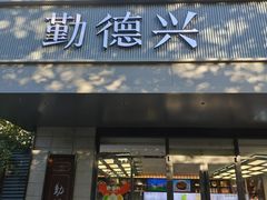 -勤德兴(湖滨路店)