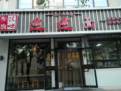门面-秦唐汉味biangbiang面(大钟寺店)