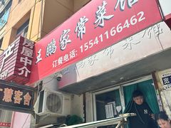 -王鹏家常菜馆
