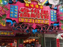 -春梅里卤鹅馆·47年老字号(中山路店)