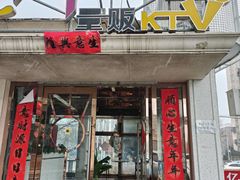 -亿·好声音·量贩KTV(朝阳北路店)