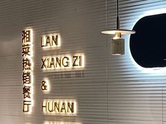 -兰湘子·湘菜小炒(石家庄万象城店)