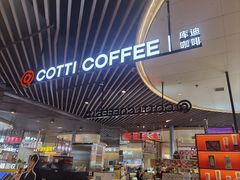 -库迪咖啡(杭州大悦城店)
