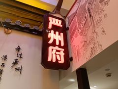 门面-严州府·地道建德菜