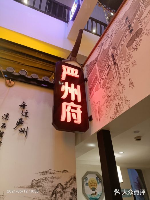 严州府·地道建德菜门面图片