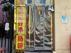 门面-张记炸串肠粉