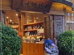 门面-妈妈的味道·腾冲特色菜(和顺古镇店)