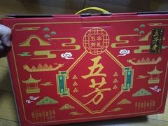 -五芳齋(云南南路店)