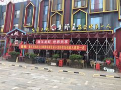 门面-味道工厂楚虾王(龙虾城店)