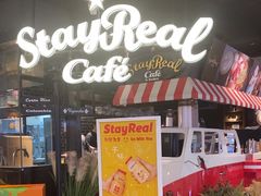 -StayReal Cafe(长宁来福士广场东八区店)