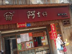门面-阿吉仔(大元路店)