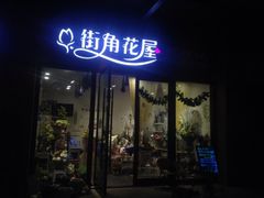iphone_upload_pic-杭州街角花屋花店(闻堰店)
