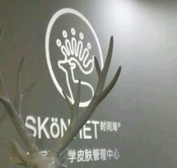 -时间海科学美容