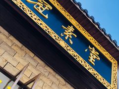 门面-冠素堂观音饼(朱家尖码头店)