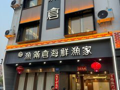 -渔满仓海鲜渔家(象山二店)