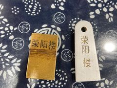 -荣阳楼(山塘街店)
