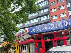 -韩师傅老大同刀削面(北苑路店)