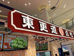 门面-東更道点心行(崂山丽达店)
