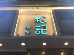 门面-松记糖水店(铜锣湾分店)