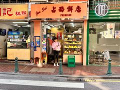 -占西饼店