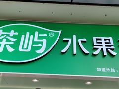 -茶屿水果茶(太古里店)