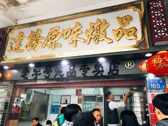 门面-達揚原味燉品(文明路店)
