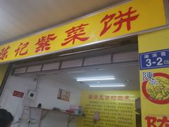 -盖邑扁食店