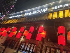 -鸡毛店·川菜(双楠店)