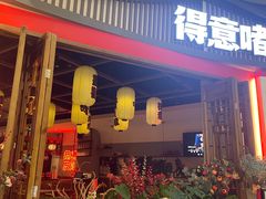 -得意啫·广东啫啫煲(前海HOP店)