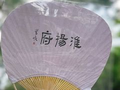 -淮扬府(安定门店)