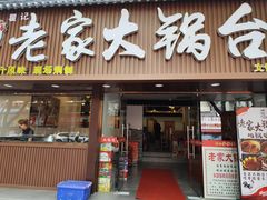 -老家大锅台·地锅鸡·铁锅炖(建邺文体路店)