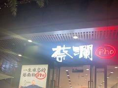 门面-蔡澜Pho·越南粉餐厅(海上世界店)