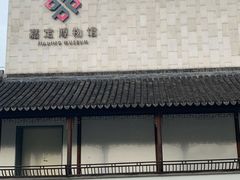 -嘉定博物馆
