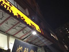 -奶酪魏(牛街总店)