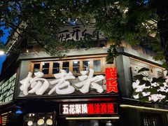 -杨老头鲜货烧烤(太古里店)