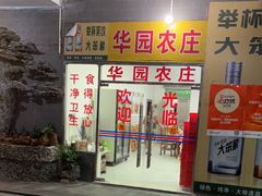 -华园农庄·特色炭烧鸡·北江河鲜