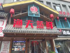 -渔夫蒸鲜(世奥湾店)