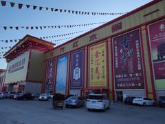 -香河家具城