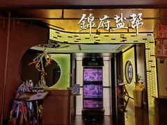 -锦府盐帮·私宴(赛特店)